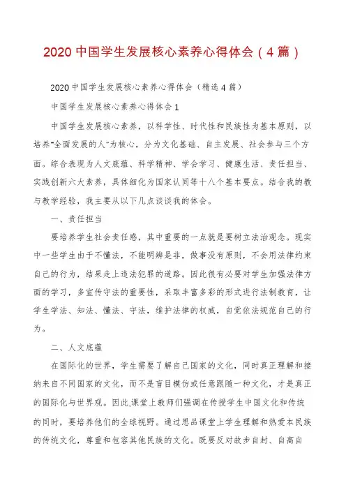 2020中国学生发展核心素养心得体会(4篇)