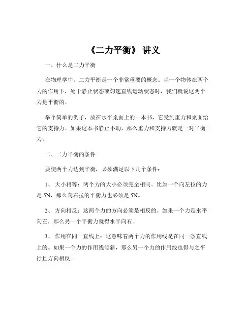 《二力平衡》 讲义