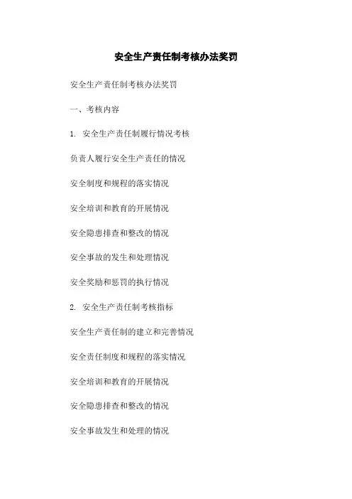 安全生产责任制考核办法奖罚