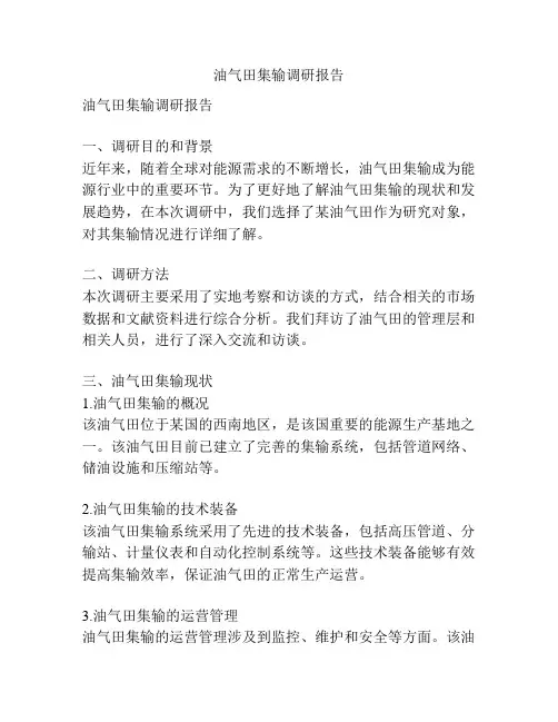 油气田集输调研报告