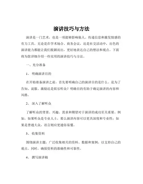 演讲技巧与方法