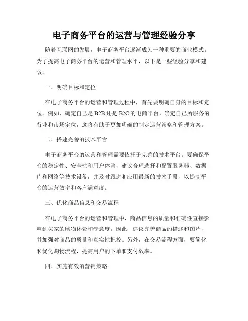 电子商务平台的运营与管理经验分享