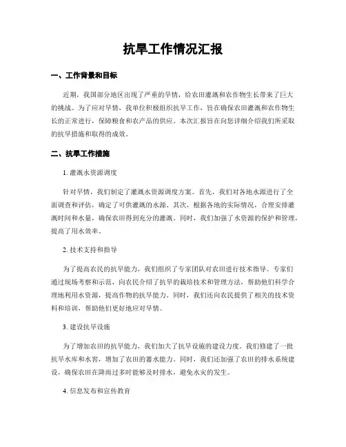 抗旱工作情况汇报 (2)