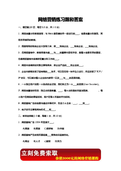 网络营销练习题和答案