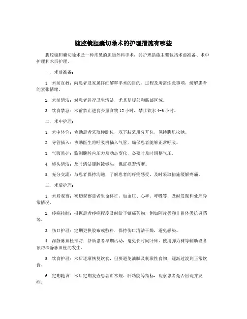 腹腔镜胆囊切除术的护理措施有哪些