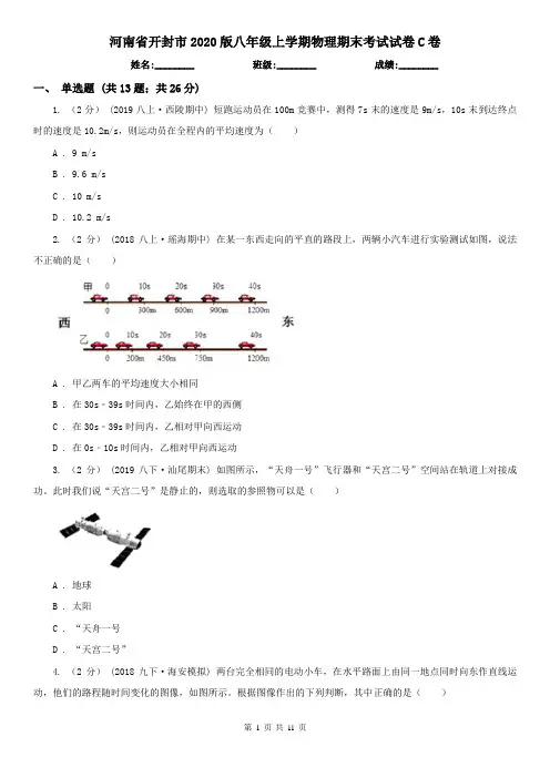 河南省开封市2020版八年级上学期物理期末考试试卷C卷