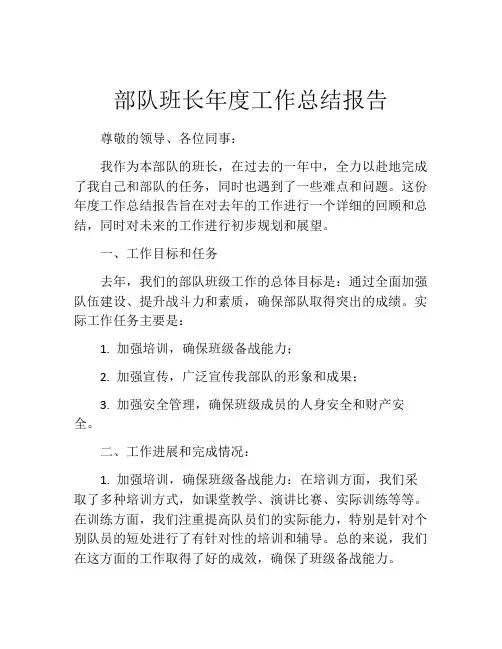 部队班长年度工作总结报告