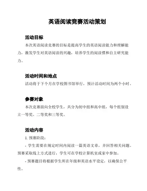 英语阅读竞赛活动策划