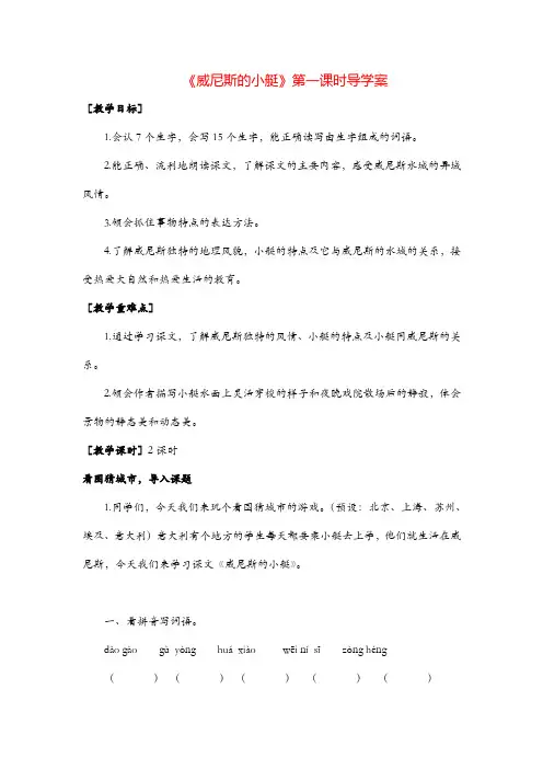 统编版五年级下册语文 威尼斯的小艇导学案1精