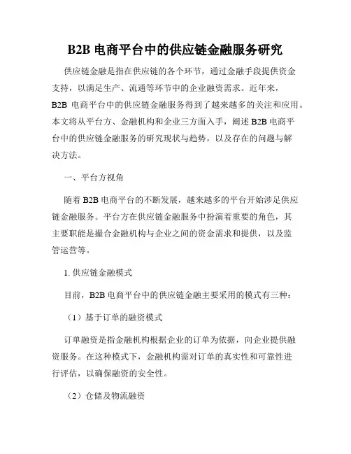 B2B电商平台中的供应链金融服务研究
