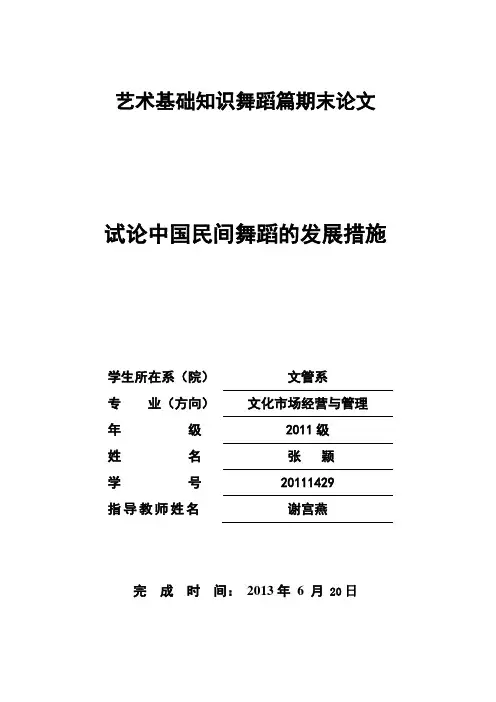 论中国民间舞现状及发展措施
