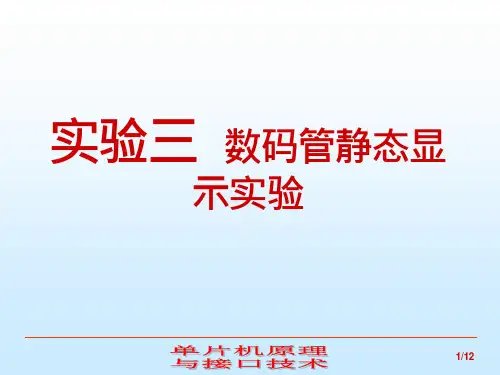 实验三 数码管静态显示实验