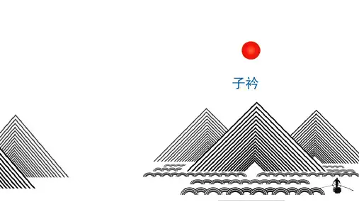 人教版初中语文八年级下册《子衿》公开课课件