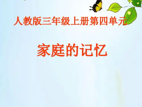 三年级上册道德与法治课件-12.家庭的记忆-部编版(传统节日中的家)(共24张PPT)优质课件