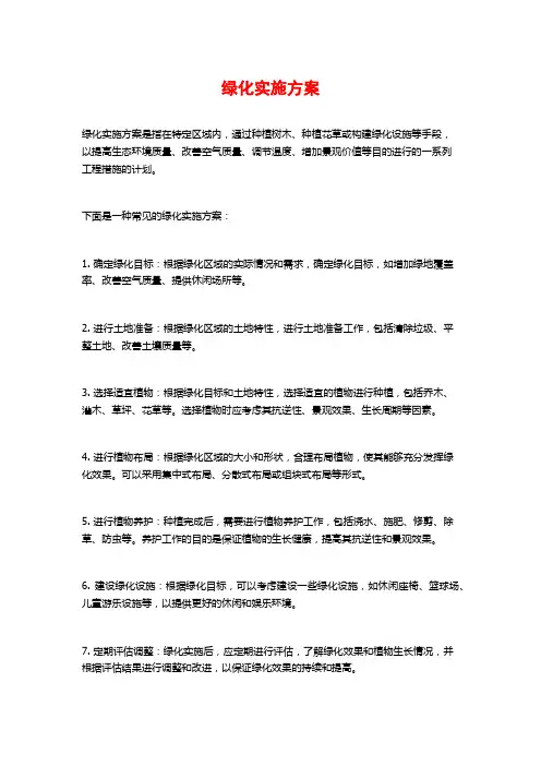 绿化实施方案
