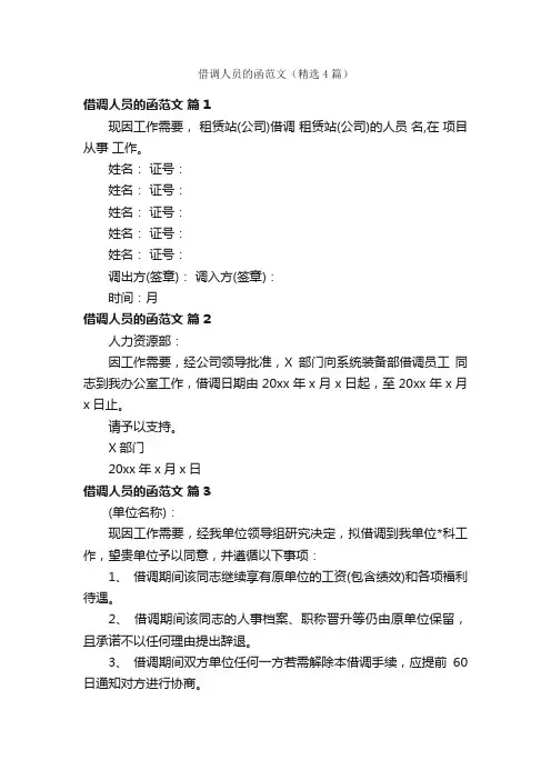 借调人员的函范文（精选4篇）