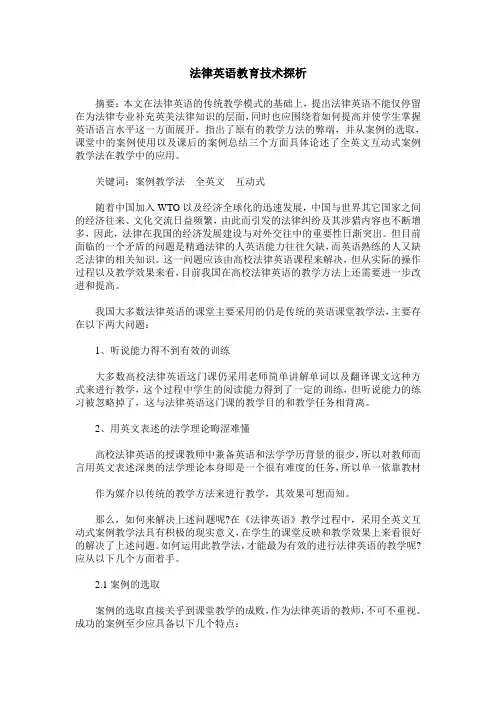 法律英语教育技术探析