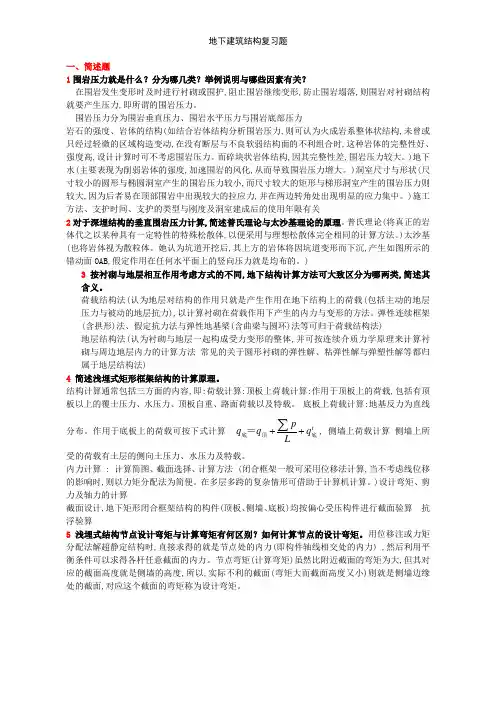 地下建筑结构复习题