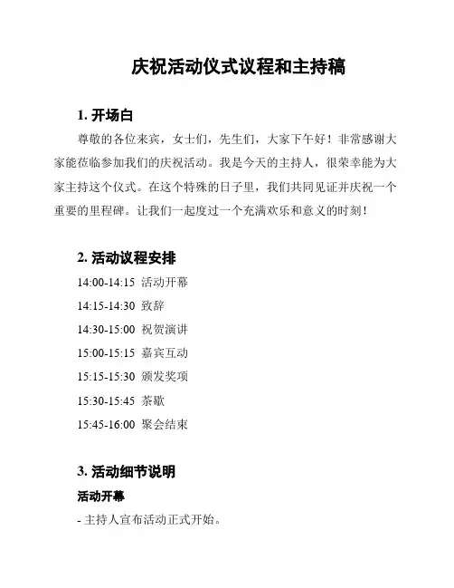 庆祝活动仪式议程和主持稿