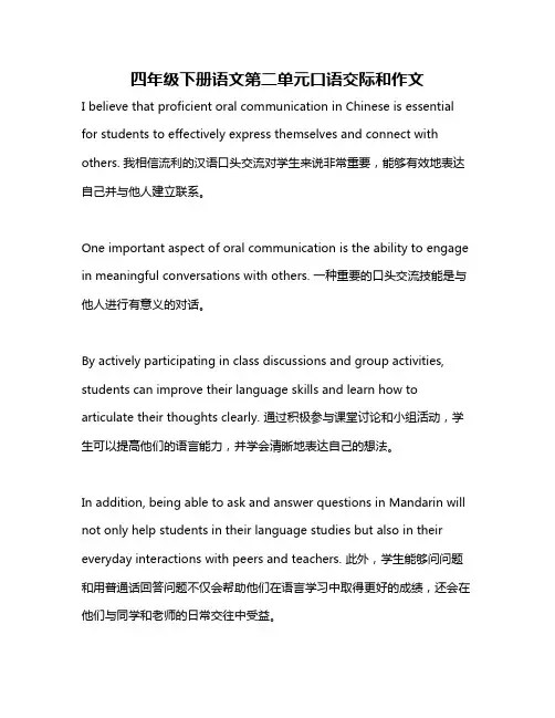 四年级下册语文第二单元口语交际和作文