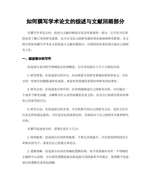 如何撰写学术论文的综述与文献回顾部分