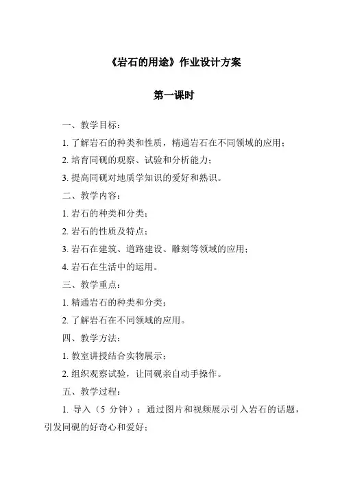 《岩石的用途作业设计方案-2023-2024学年科学青岛版2001》