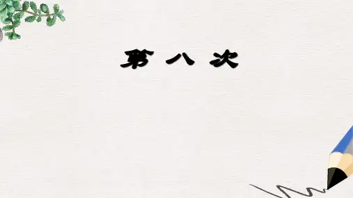 三年级语文上册 第11课《第八次》课件1 苏教版