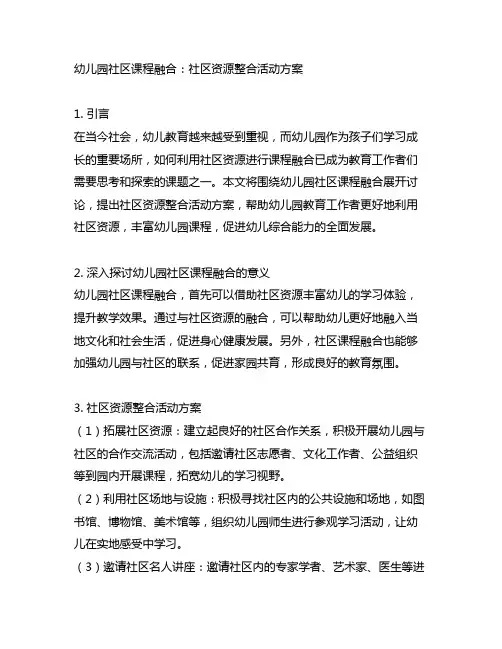 幼儿园社区课程融合：社区资源整合活动方案