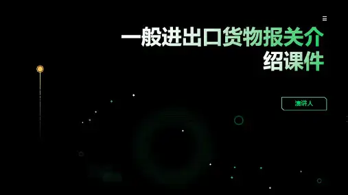一般进出口货物报关介绍课件