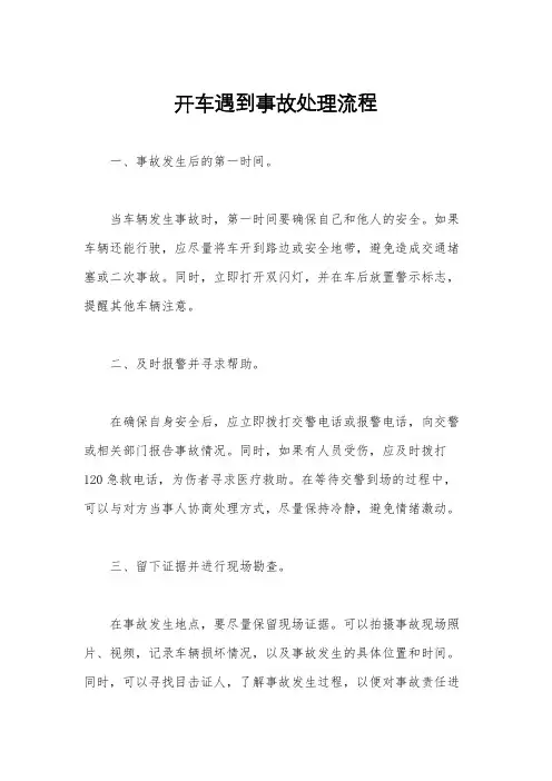 开车遇到事故处理流程