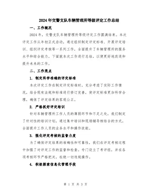 2024年交警支队车辆管理所等级评定工作总结