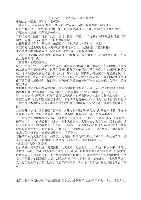 四大名著的主要人物及人物形象分析