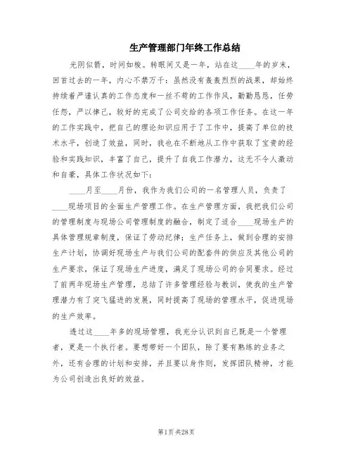 生产管理部门年终工作总结(11篇)