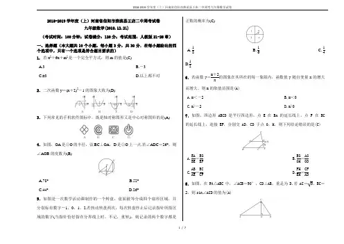 2018-2019学年度(上)河南省信阳市淮滨县王店二中周考九年级数学试卷