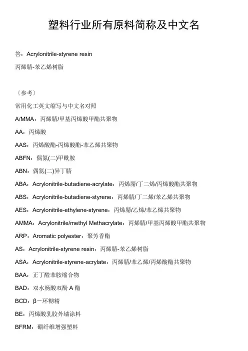 塑料行业所有原料简称及中文名