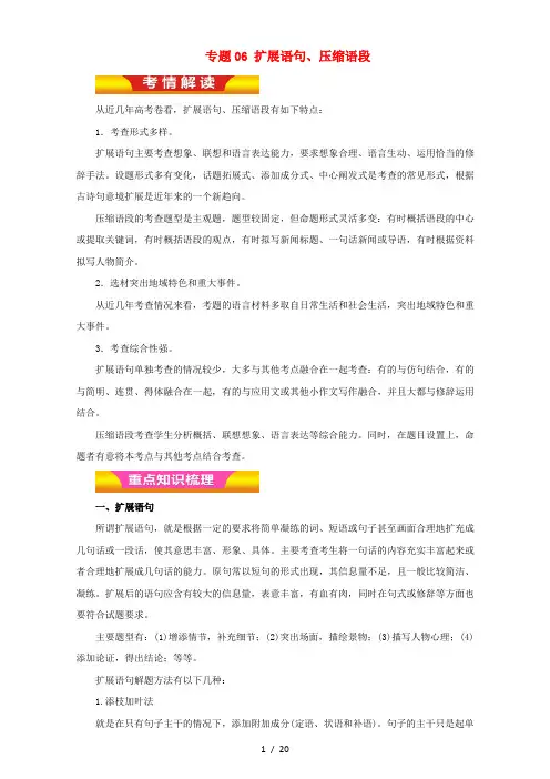 高考语文二轮复习专题06扩展语句、压缩语段教学案