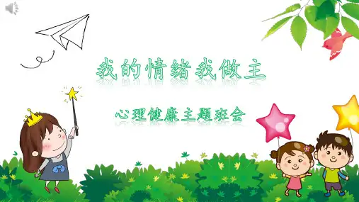 我的情绪我做主心理健康教育主题班会PPT课件