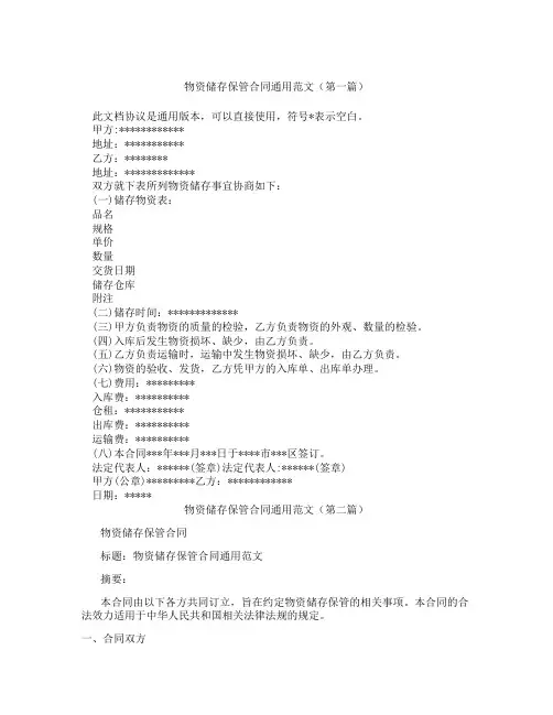 物资储存保管合同通用范文(精选3篇)