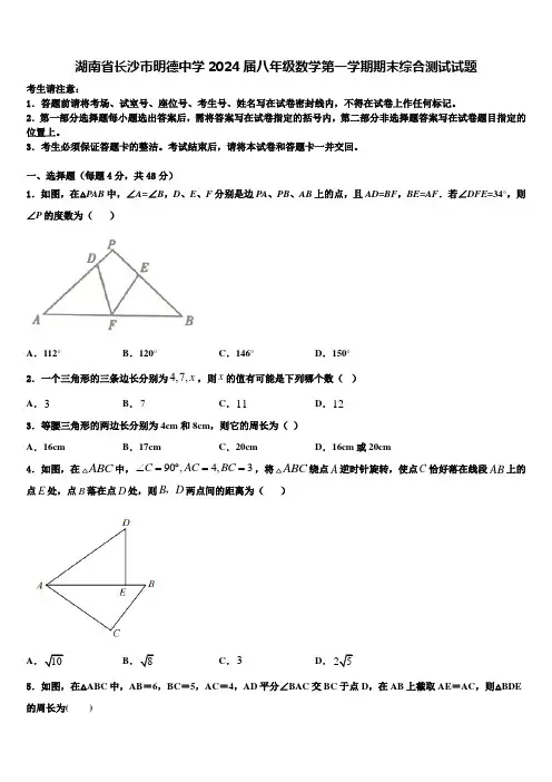 湖南省长沙市明德中学2024届八年级数学第一学期期末综合测试试题含解析