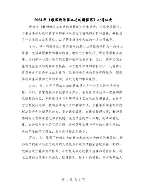 2024年《教师教学基本功的新修炼》心得体会(三篇)