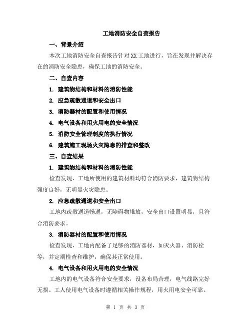 工地消防安全自查报告