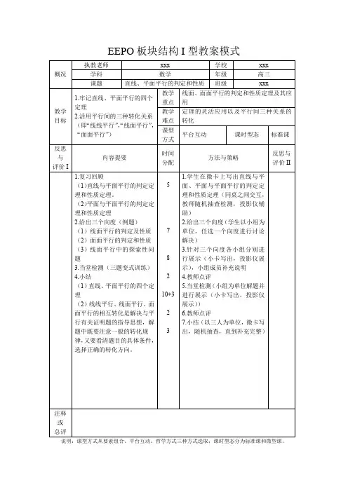 EEPO板块结构I型教案模式