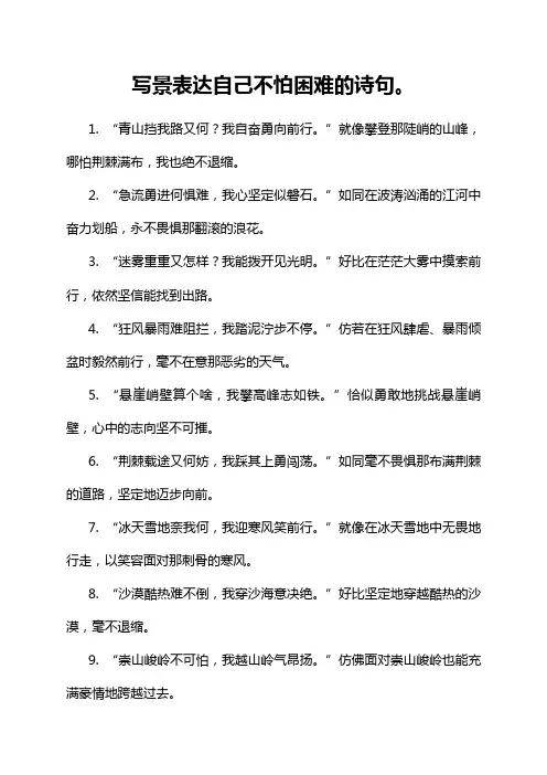 写景表达自己不怕困难的诗句。