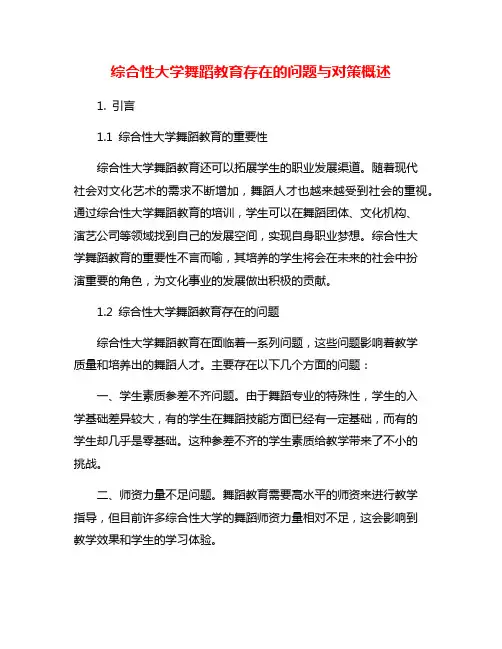 综合性大学舞蹈教育存在的问题与对策概述