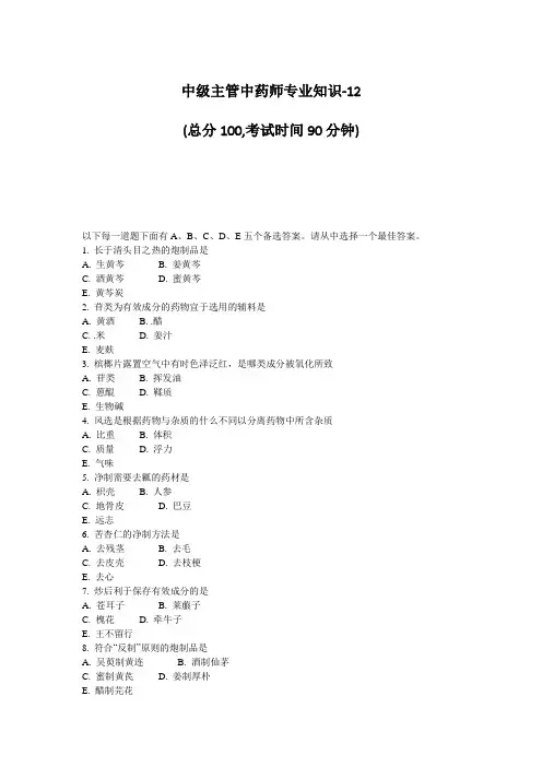 中级主管中药师专业知识-12 (总分100,考试时间90分钟) 以下每一道题