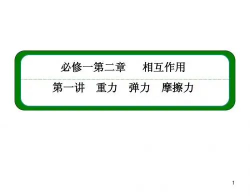 2013高三物理一轮复习课件：第二章_重力_弹力_摩擦力