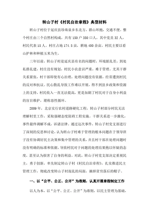 村民自治章程典型材料(修改)