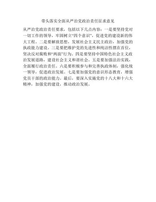 带头落实全面从严治党政治责任征求意见