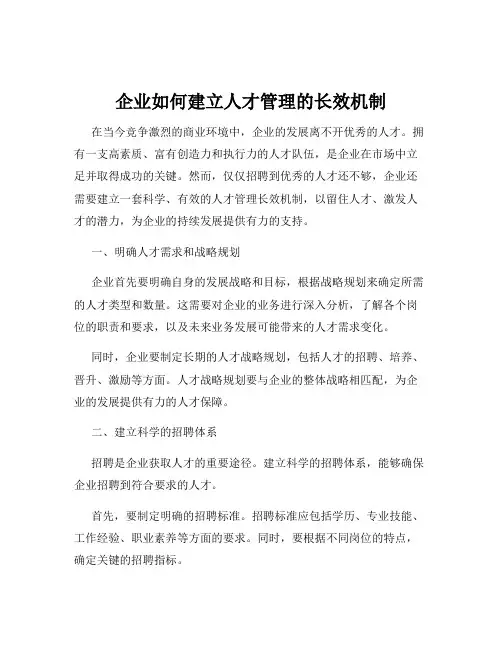 企业如何建立人才管理的长效机制
