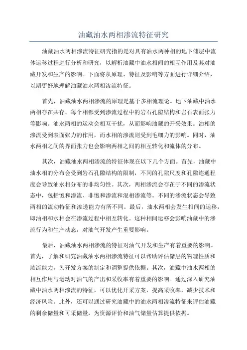 油藏油水两相渗流特征研究